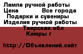 Лампа ручной работы. › Цена ­ 2 500 - Все города Подарки и сувениры » Изделия ручной работы   . Тверская обл.,Кимры г.